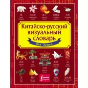 Китайско-русский визуальный словарь для детей