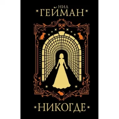 Никогде