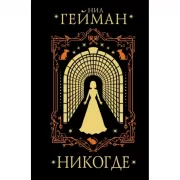 Никогде