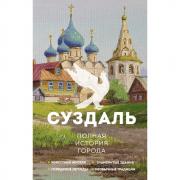 Суздаль. Полная история города