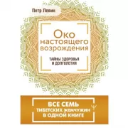 Око настоящего возрождения. Все семь тибетских жемчужин в одной книге