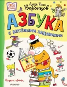 Азбука с веселыми заданиями