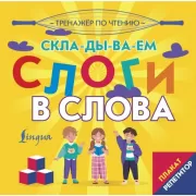 Плакат-репетитор. Тренажер по чтению. Складываем слоги в слова