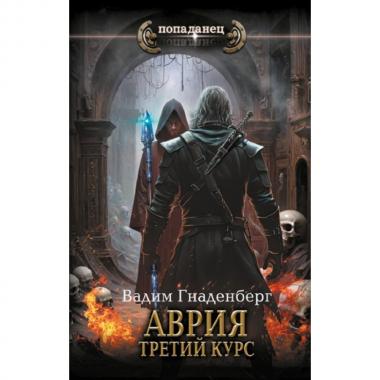 Аврия. Третий курс