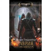 Аврия. Третий курс