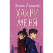 Хакни меня