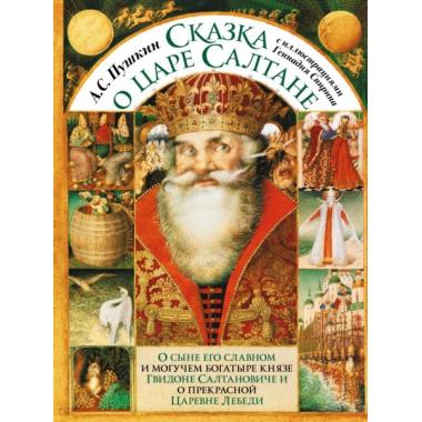 Сказка о царе Салтане