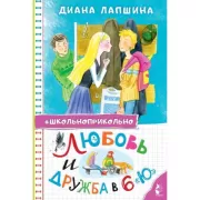 Любовь и дружба в 6 «Ю»