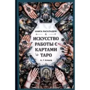 Искусство работы с картами Таро. Книга раскладов