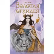 Золотая орхидея