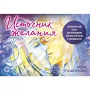 Источник желания. Метафорические карты для пробуждения энергии творчества и сексуальности