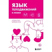 Язык телодвижений в любви