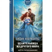 Целительница из другого мира
