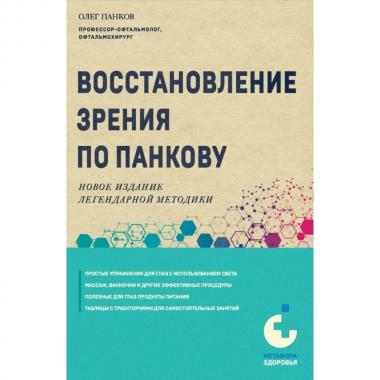Восстановление зрения по Панкову