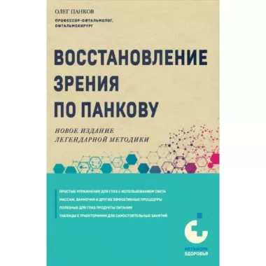 Восстановление зрения по Панкову