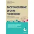 Восстановление зрения по Панкову