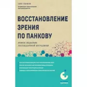 Восстановление зрения по Панкову