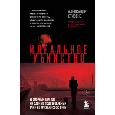 Идеальное убийство. 6 спорных дел, где ни один из подозреваемых так и не признал свою вину