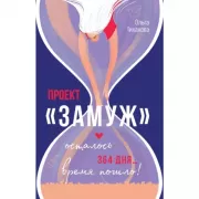 Проект «Замуж»