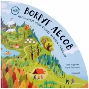 Вокруг лесов. Исследуем уникальные уголки планеты