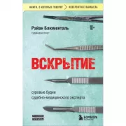Вскрытие. Суровые будни судебно-медицинского эксперта