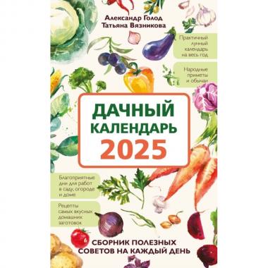 Дачный календарь 2025. Сборник полезных советов на каждый день