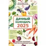 Дачный календарь 2025. Сборник полезных советов на каждый день