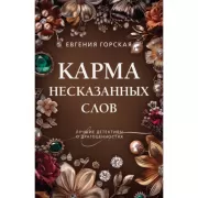 Карма несказанных слов