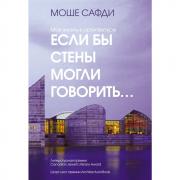 Если бы стены могли говорить. . . Моя жизнь в архитектуре