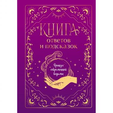 Книга ответов и подсказок. Оракул современной ведьмы