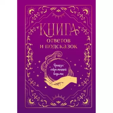 Книга ответов и подсказок. Оракул современной ведьмы