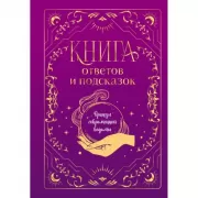 Книга ответов и подсказок. Оракул современной ведьмы