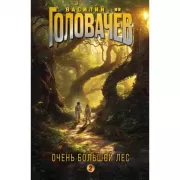 Очень большой лес. Том 2