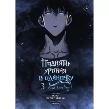 Поднятие уровня в одиночку. Том 3