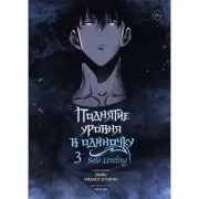 Поднятие уровня в одиночку. Том 3