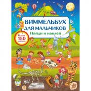 Виммельбух для мальчиков. Найди и наклей