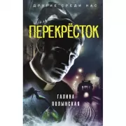 Перекресток