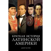 Краткая история Латинской Америки