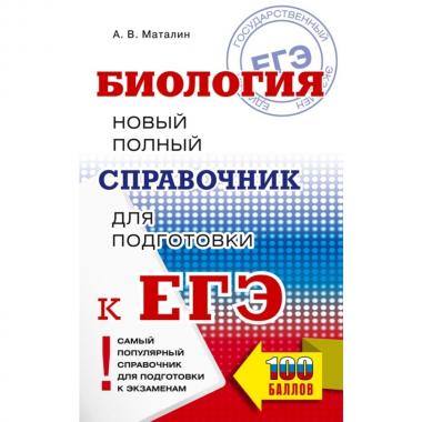 Биология. Новый полный справочник для подготовки к ЕГЭ