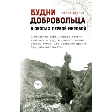 Будни добровольца. В окопах Первой мировой