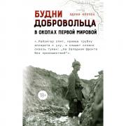 Будни добровольца. В окопах Первой мировой