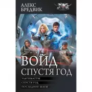 Войд. Спустя год