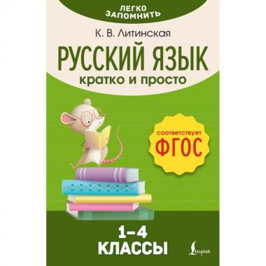 Русский язык. Кратко и просто. 1-4 класс