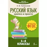 Русский язык. Кратко и просто. 1-4 класс