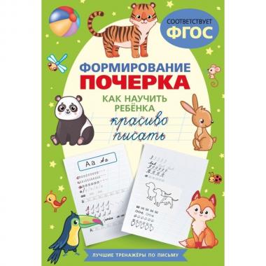 Формирование почерка. Как научить ребенка красиво писать