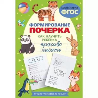 Формирование почерка. Как научить ребенка красиво писать
