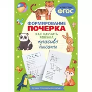 Формирование почерка. Как научить ребенка красиво писать