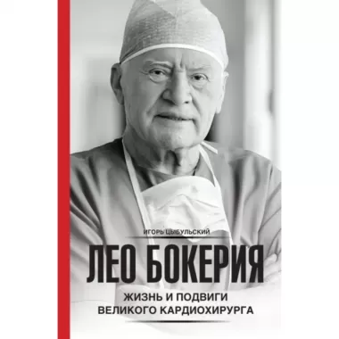 Лео Бокерия. Жизнь и подвиги великого кардиохирурга