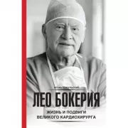Лео Бокерия. Жизнь и подвиги великого кардиохирурга