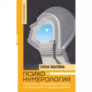 Психонумерология: решение жизненных задач по принципу кубика Рубика